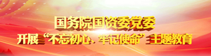 國(guó)資委黨委開(kāi)展“不忘初心、牢記使命”主題教育第三···